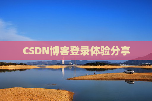 CSDN博客登录体验分享